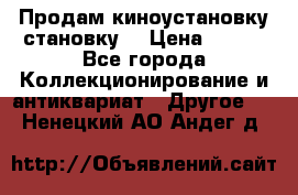 Продам киноустановку становку  › Цена ­ 100 - Все города Коллекционирование и антиквариат » Другое   . Ненецкий АО,Андег д.